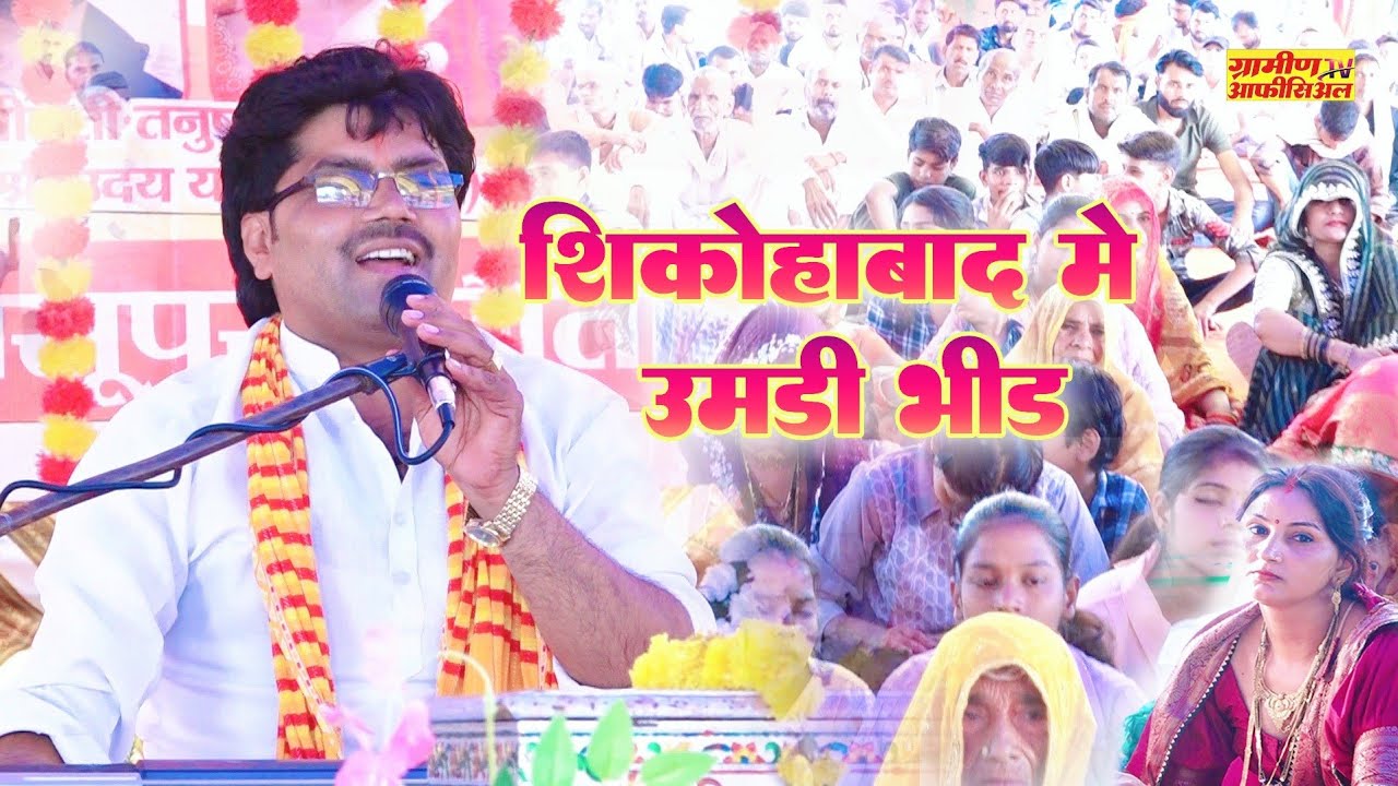 ग्राम सजेती शिकोहाबाद में उमड़ी भीड़ | रजनेश शास्त्री #viralvideo