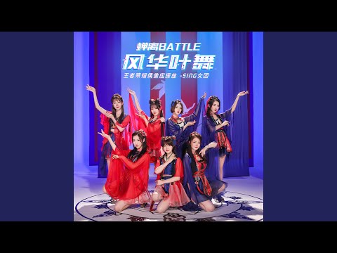 风华叶舞 (伴奏)