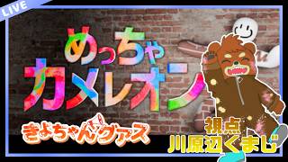 2026.07.29　＃きよちゃんグアス　＃めっちゃカメレオン