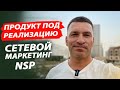 Ошибки сетевиков. Раздавать продукт под реализацию. НСП/NSP.