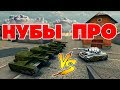 ТАНКИ ОНЛАЙН l НУБ VS ПРО l 5 НУБОВ на М0 против 1 ПРО на М4 l КТО ПОБЕДИТ?