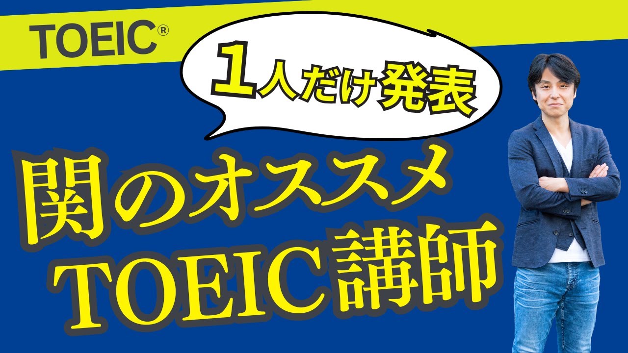 TOEIC/Reference Book Introduction] Masao Seki introduces all 18