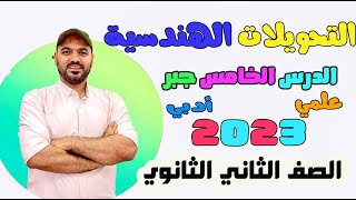 التحويلات الهندسية 🔥الدرس الخامس جبر🔥 الصف الثاني الثانوي 2023 علمي وادبي💪