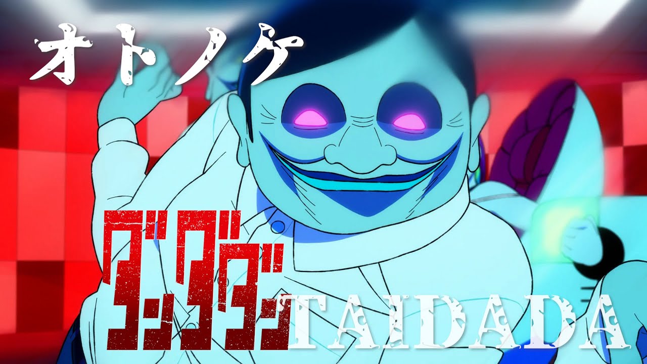 MAD/AMV】ダンダダンセリフ入り総集編【オトノケ/TAIDADA】 - YouTube