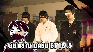 อย่าเข้ามาดูครับ EP11 - เม้าท์มอยเรื่องคนญี่ปุ่น