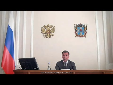Заседание Правительства Ростовской