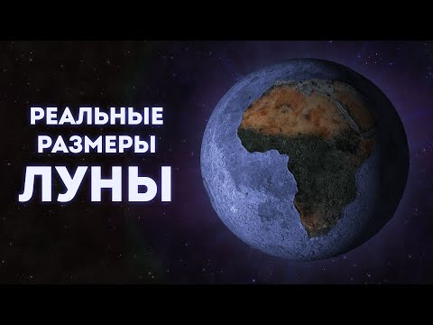 Видео: Размеры Луны на примере материков | Лунные цирки