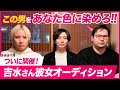【重大発表】吉水さん彼女オーディションの応募者を再募集します。【顔出し無しOK】