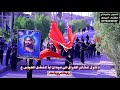 جميع عشائر تدخل الى ميدان ابأ الفضل العباس ع رابطة درع بغداد المصور مقتدى الربيعي 07722210387 جميع عشائر تدخل الى ميدان ابأ الفضل العباس ع رابطة درع بغداد المصور مقتدى الربيعي 07722210387