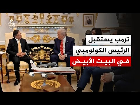الرئيس الأمريكي دونالد ترمب يستقبل نظيره الكولومبي غوستافو بيترو