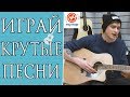 Красивые и Простые Песни на Гитаре с Аккордами Для Новичков (Часть 5)