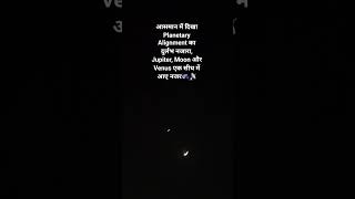 आसमान में दिखा गजब नजारा 🛰️ #viral #moon #jupiter #venus #planetary #alignment #astrophotos #sky