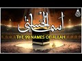 لأول مره أسماء الله الحسنى بصوت القارئ علاء عقل هدوء و سكينة لا توصف Names Of Allah 