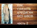 КАК СВЯЗАТЬ КАРДИГАН БЕЗ ШВОВ часть 2