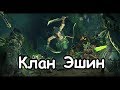 Клан Эшин. Скавены. (Легенда. ) ч.1