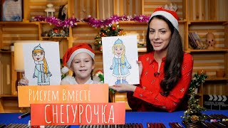 Рисуем вместе СНЕГУРОЧКА