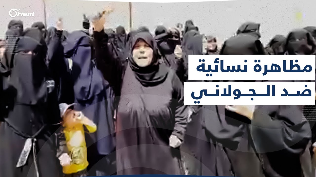 يا ابن المخابرات مظاهرة نسائية ضد الجولاني وميليشيا تحرير الشام في قرية السحارة بريف حلب