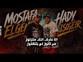 براحه يا شق عليهم مصطفى الجن وهادي الصغير  نجومي