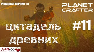 НАШЛИ РУИНЫ ДРЕВНИХ СТРАЖЕЙ / The Planet Crafter #11 / Прохождение - версия 1.0