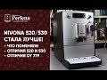 Обновленная Nivona 520/530. Что улучшили в 2020? Разница с 779 стала еще меньше! Отличия 520 от 530.