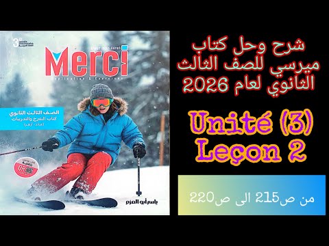 ميرسي الصف الثالث الثانوي 2026 حل قواعد على الدرس الثاني من الوحده الثالثه من ص215 الى ص220 