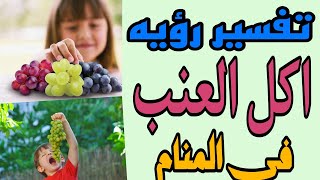 تفسير رؤيه اكل العنب في المنام للعزباء والمتزوجه والمطلقة والرجل والحامل