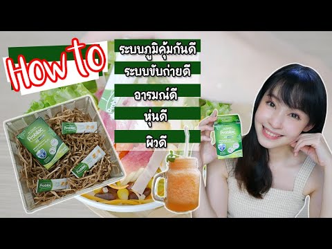 วิธี ขับถ่ายดี ภูมิคุ้มกันดี หุ่นดี ผิวดี อารมณ์ดี ในขั้นตอนเดียว Probilac