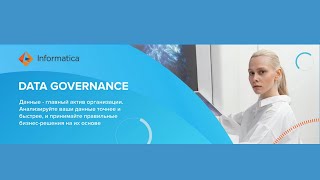 Cтратегическое управление данными/Data Governance