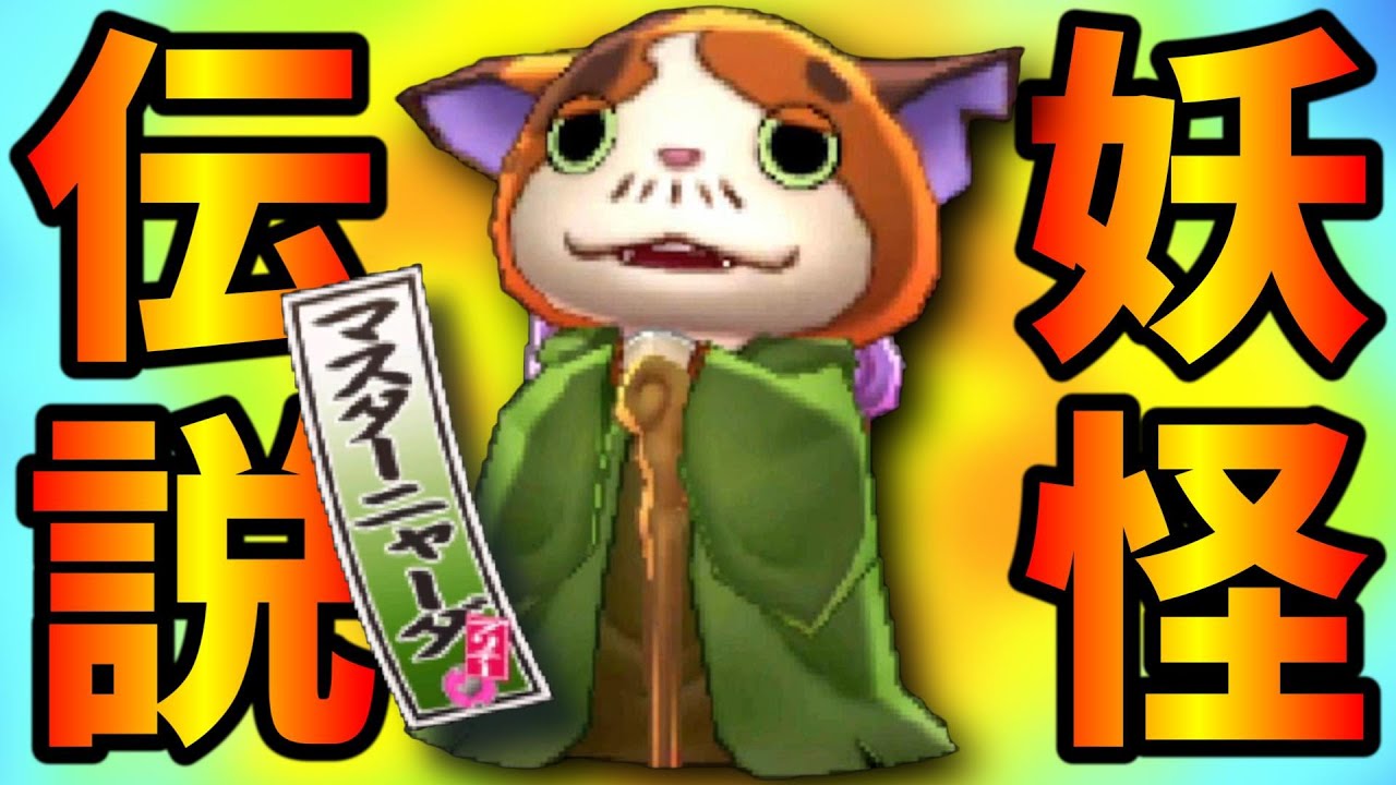 マスターニャーダ 妖怪ウォッチ2 召喚·音声 DX妖怪ウォッチ - YouTube