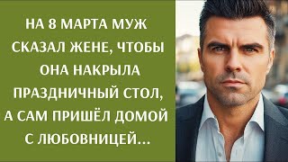 видео: На 8 Марта муж сказал жене накрыть праздничный стол, а сам пришёл с любовницей картинка: На 8 Марта муж сказал жене накрыть праздничный стол, а сам пришёл с любовницей