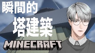 【にじ鯖マイクラ】風のように瞬間の塔建設【一橋綾人/にじさんじ】