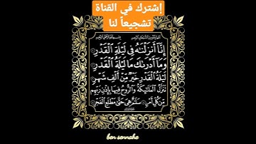 سورة القدر بصوت الشيخ أحمد العجمي #احمد_العجمي