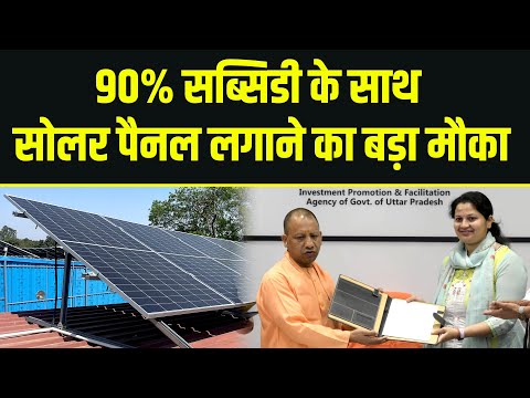 योगी सरकार दे रही है Food Processing Unit में सोलर लगाने पर 90% तक की सब्सिडी - Solar Scheme