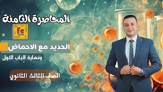 عملنا مخطط الحديد كامل ! | شرح الحديد مع الاحماض ونهاية الباب الاول | الصف الثالث الثانوي