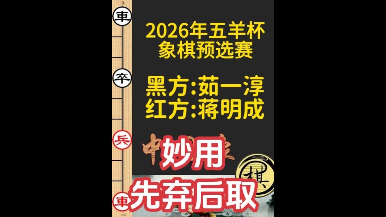 蒋明成激战茹一淳，双方均使用「先弃后取」战术，有趣｜2026年第32届“五羊杯”全国象棋冠军赛｜蒋明成｜茹一淳