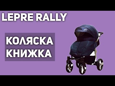 Прогулочная коляска Lepre Rally (книжка)