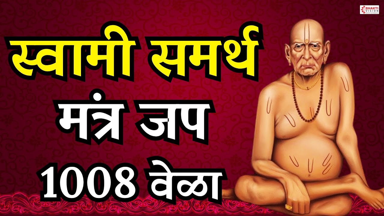 Swami Samarth Jap Mantra 1008 Times | Swami Samartha Jap | Maharaj Shri Swami Samartha Jai Jai Swami