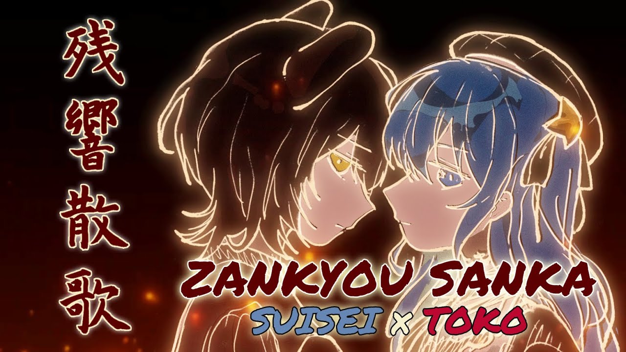 【Tokomachi】残響散歌 Zankyou Sanka || Aimer【ENG LYRICS】(星街すいせい × 戌亥とこ)