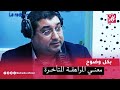 بعـض التحـولات لي تتجـي لشخـص كأنها مراهقـة متأخـرة Mamoun Moubark Dribi 