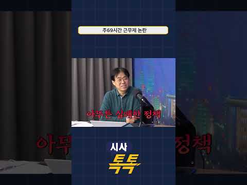 김경율의 69시간 근무제 평가 #김경율  #shorts