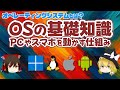 OSの基礎知識 PCやスマホを動かす仕組み - オペレーティングシステムとは？【ゆっくり解説】
