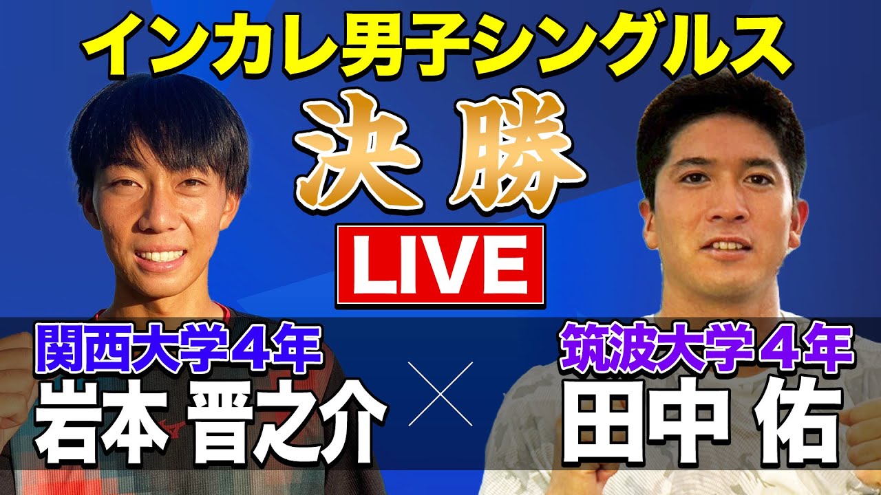 【ついに、大学No. 1が決まる！】「男子シングルス決勝」岩本晋之介(関大）vs 田中佑(筑波)