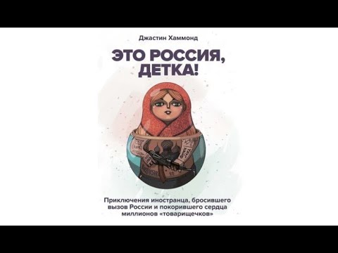 Это Россия, детка! | Джастин Хаммонд (аудиокнига)