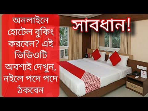 ভিডিও: অনলাইন হোটেল বুকিং কি