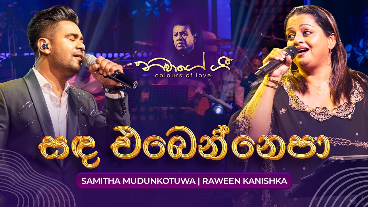 Sanda Ebenne Epa (සඳ එබෙන්නෙ එපා) - Samitha Mudunkotuwa & Raween Kanishka | Navage Gee 2024 Live