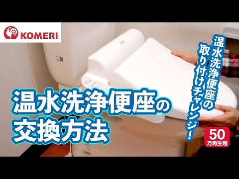 温水洗浄便座の交換方法 コメリhowtoなび Youtube