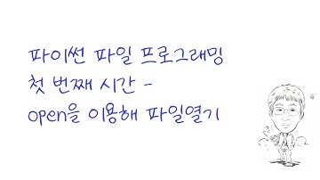 파이썬 파일 프로그래밍 첫 번째 시간 - open 함수 사용하기