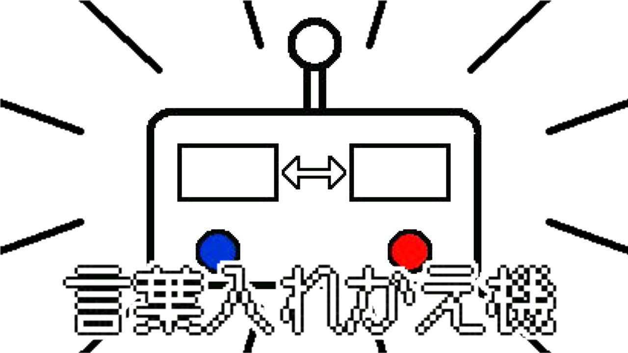 言葉入れかえ機