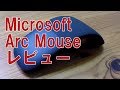 【レビュー】Microsoft Arc Mouse