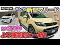 ホンダ 新型 フリード 【先行レビュー】2024年6月に発売!! より機能的に魅力的になってフルモデルチェンジ!! E-CarLife with 五味やすたか image